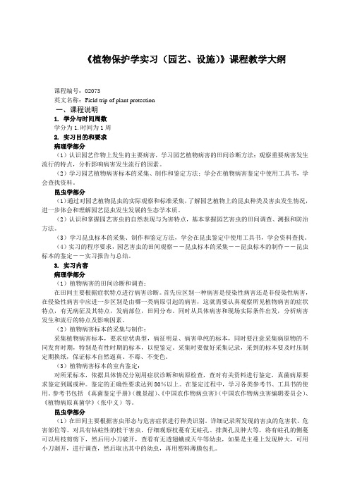 《植物保护学实习园艺、设施》课程教学大纲