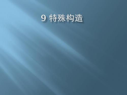 《民用建筑构造》9章特殊构造