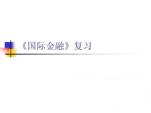 金融班级国际金融期末复习