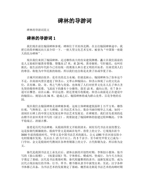 碑林的导游词