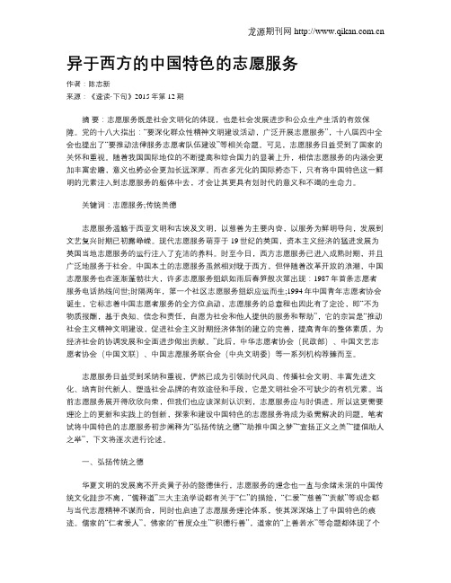 异于西方的中国特色的志愿服务
