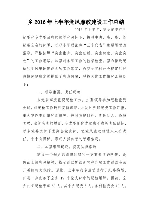 乡2016年上半年党风廉政建设工作总结