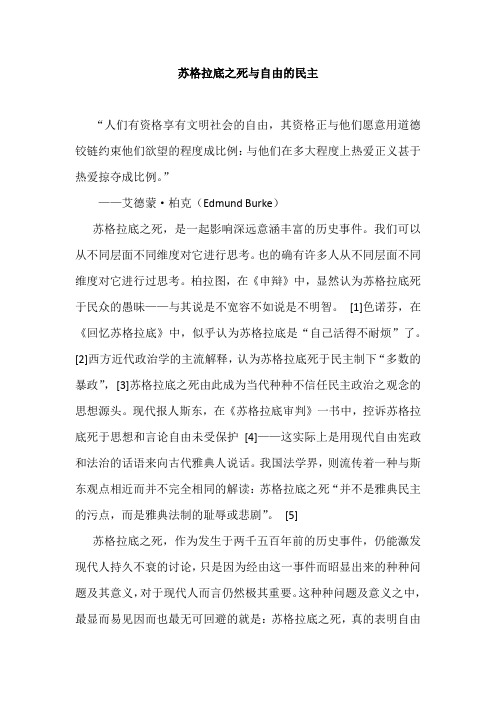 苏格拉底之死与自由的民主