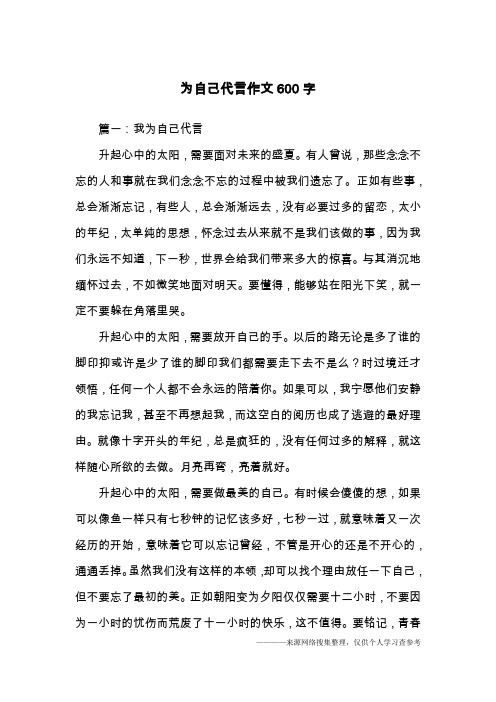 为自己代言作文600字