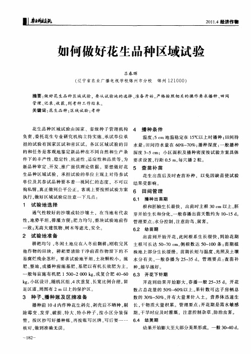 如何做好花生品种区域试验