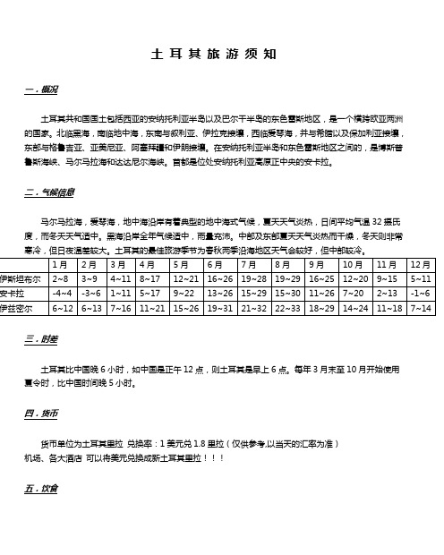 土 耳 其 旅 游 须 知