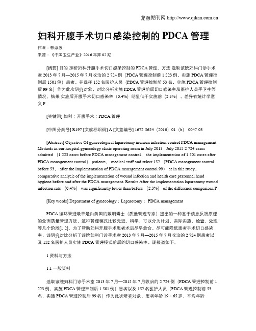 妇科开腹手术切口感染控制的PDCA管理