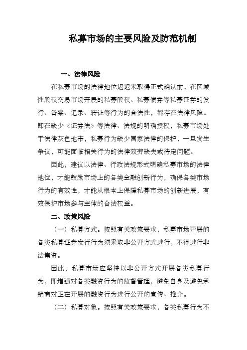 私募市场的主要风险及防范机制