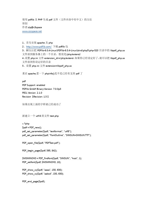 使用pdflib及PHP生成pdf文件(文件内容中有中文)的方法