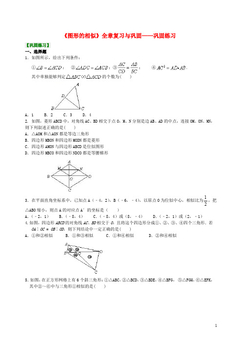 九年级数学上册 第四章 图形的相似全章复习与巩固巩固练习(含解析)(新版)北师大版