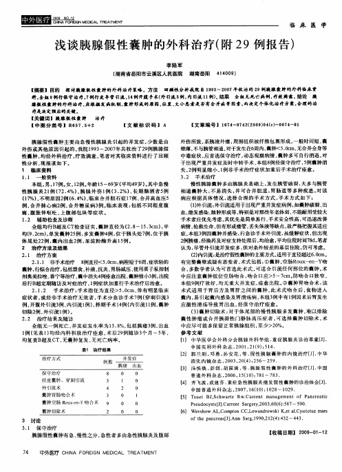 浅谈胰腺假性囊肿的外科治疗(附29例报告)