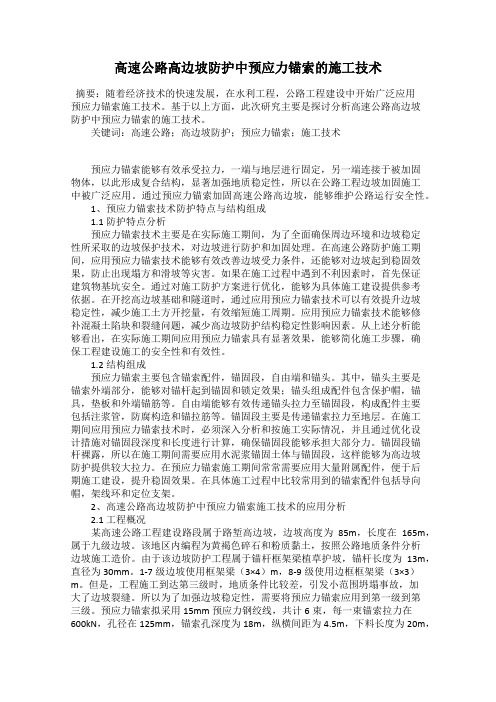 高速公路高边坡防护中预应力锚索的施工技术
