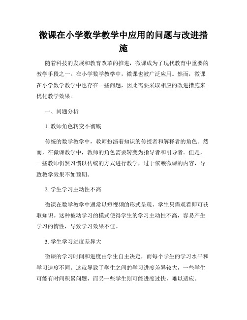 微课在小学数学教学中应用的问题与改进措施