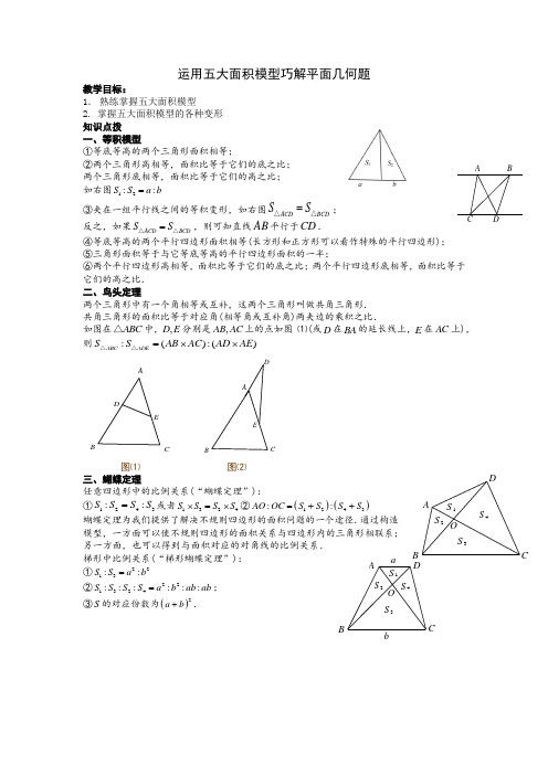 运用五大面积模型巧解平面几何题