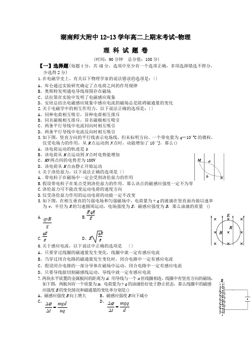 湖南师大附中12-13学年高二上期末考试-物理