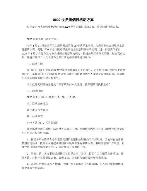 2020世界无烟日活动方案