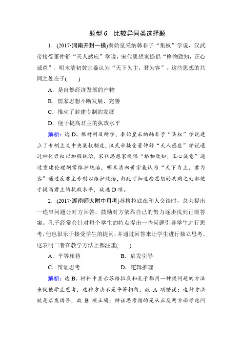 2018年高考历史通史版大二轮复习辅导与测试试题：热考题型集中练 -题型6 Word版含解析