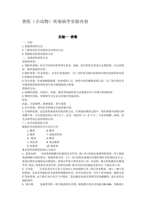 兽医传染病学实验内容1