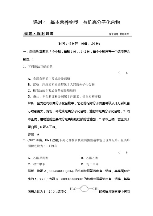 基本营养物质有机高分子化合物练习 鲁科版高中化学一轮复习doc(配有PPT课件)