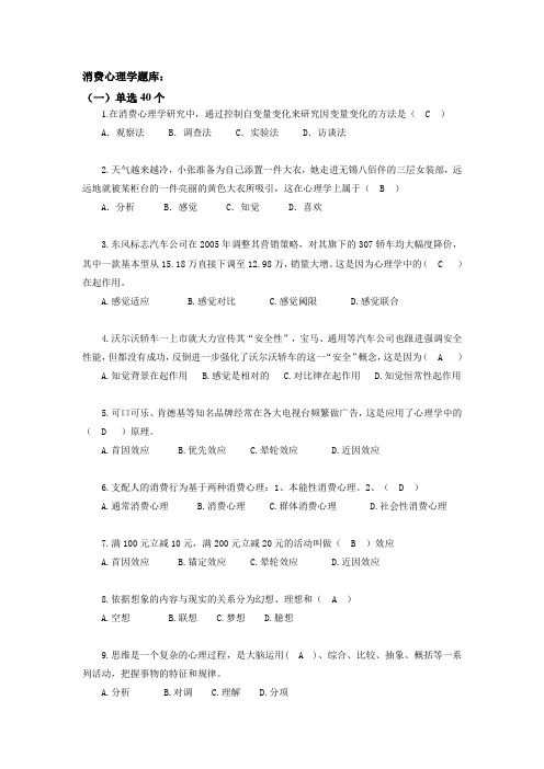 消费心理学-题库(带答案版)