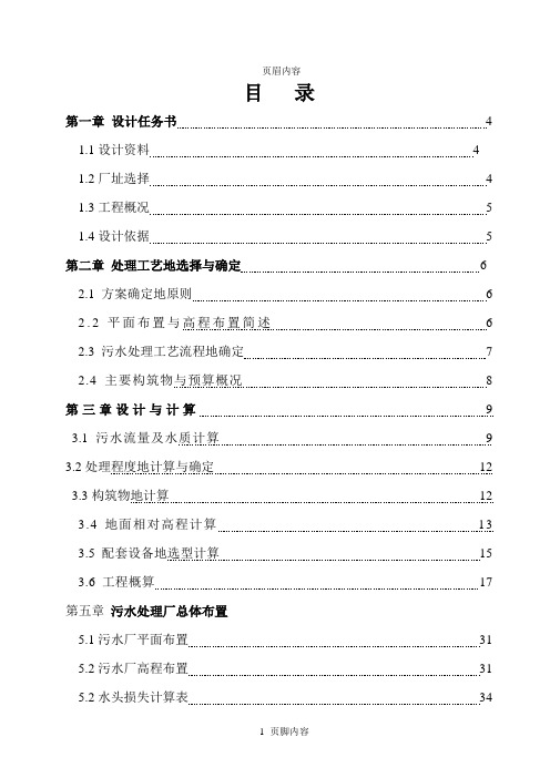 水污染控制工程课程设计范例