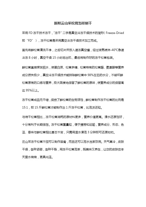 新鲜云山采松茸怎样制干