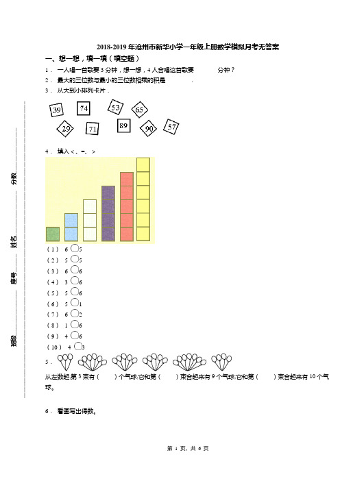 2018-2019年沧州市新华小学一年级上册数学模拟月考无答案