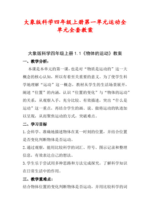 大象版科学四年级上册第一单元运动全单元全套教案