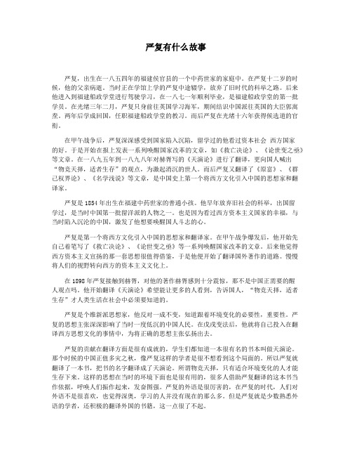 严复有什么故事