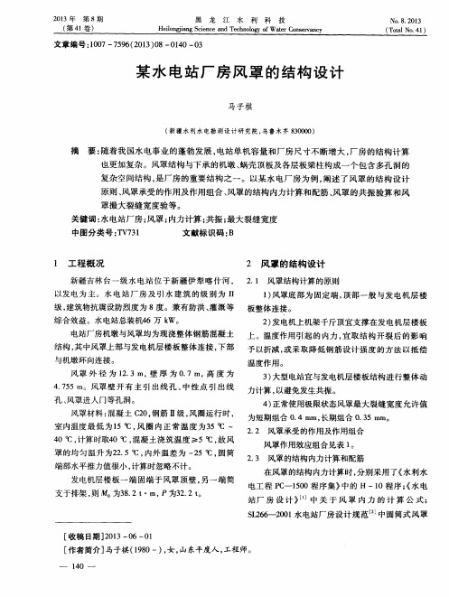 某水电站厂房风罩的结构设计