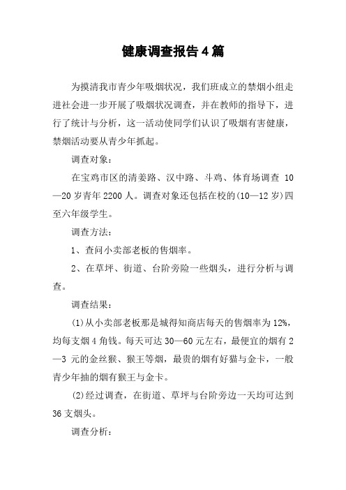 健康调查报告4篇