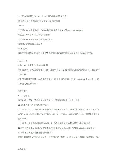 聚苯乙烯泡沫塑料板保温层技术交底