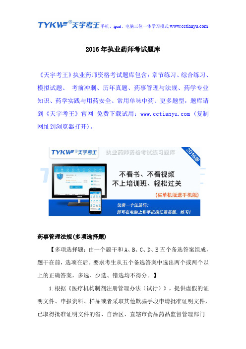 2016年执业药师考试题库