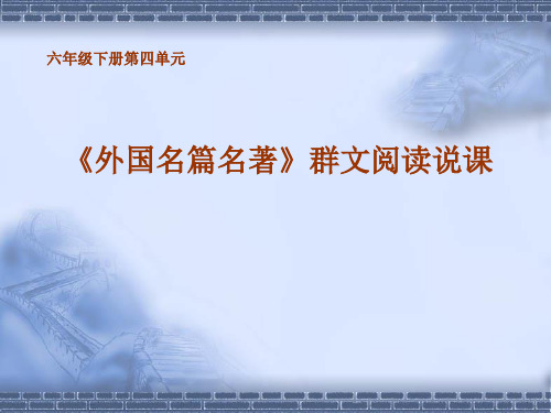 六年级“群文阅读”“外国名篇名著”说课ppt