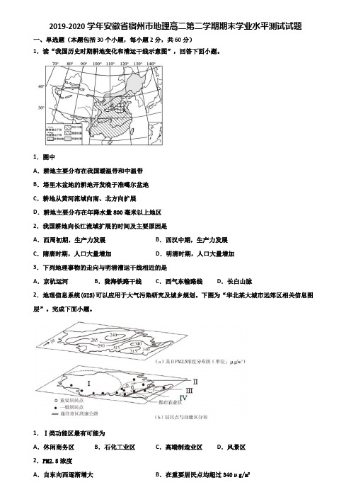2019-2020学年安徽省宿州市地理高二第二学期期末学业水平测试试题含解析
