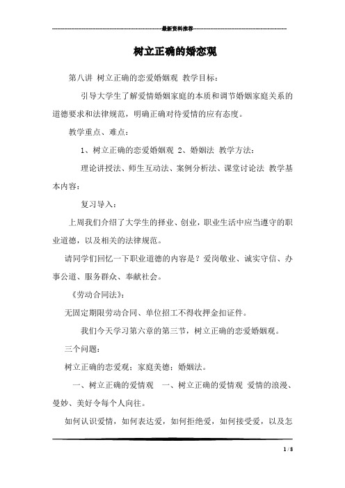 树立正确的婚恋观_0