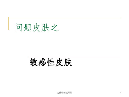 公开课-问题皮肤之敏感皮肤ppt课件