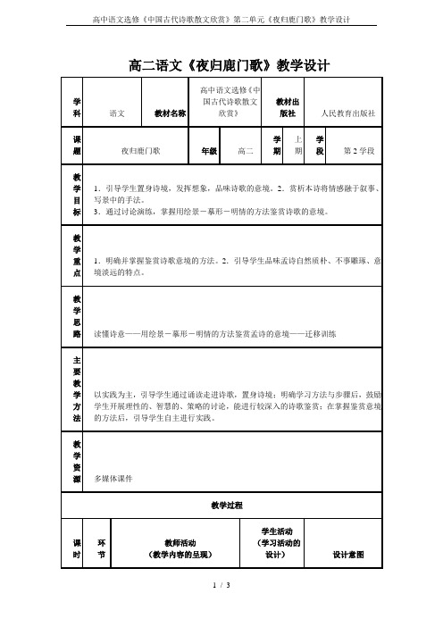 高中语文选修《中国古代诗歌散文欣赏》第二单元《夜归鹿门歌》教学设计