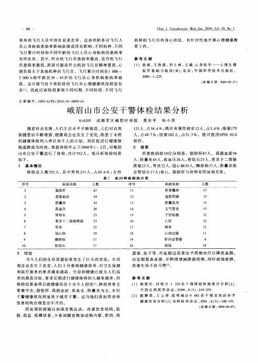 峨眉山市公安干警体检结果分析