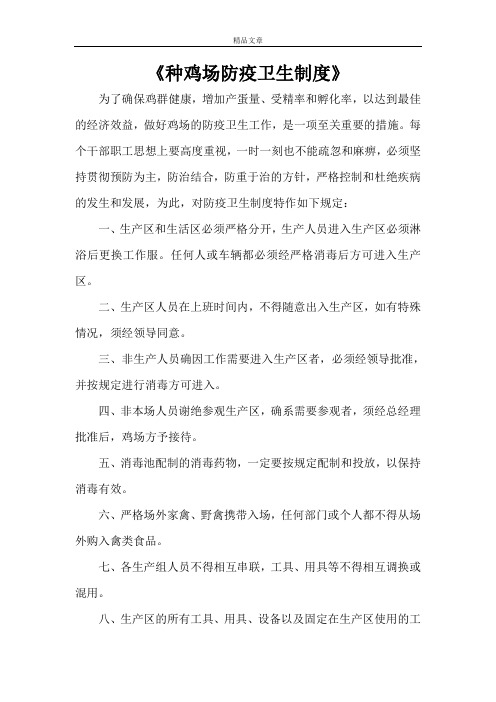 《种鸡场防疫卫生制度》