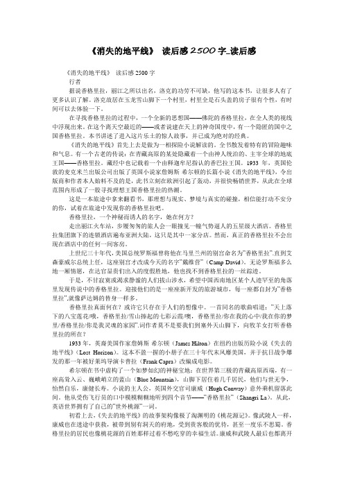 《消失的地平线》 读后感2500字_读后感