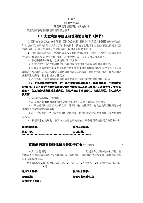 艾滋病病毒确证阳性结果告知书、常规CD4+T淋巴细胞检测的样品采集、运输和接收及保存
