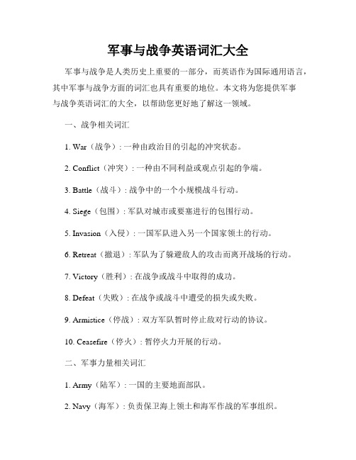 军事与战争英语词汇大全