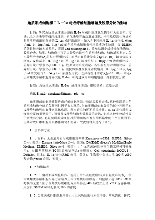 角质形成细胞源IL-1α对成纤维细胞增殖及胶原分泌的影响
