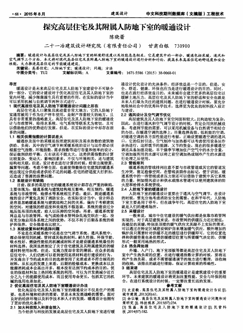探究高层住宅及其附属人防地下室的暖通设计