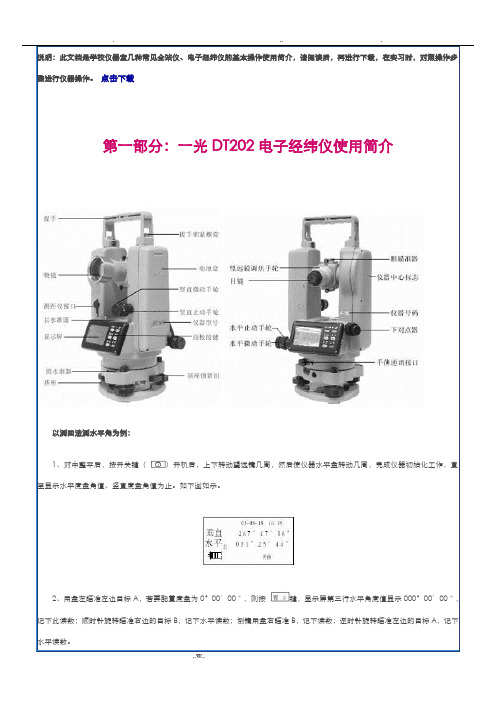 苏州一光DT202电子经纬仪使用简介