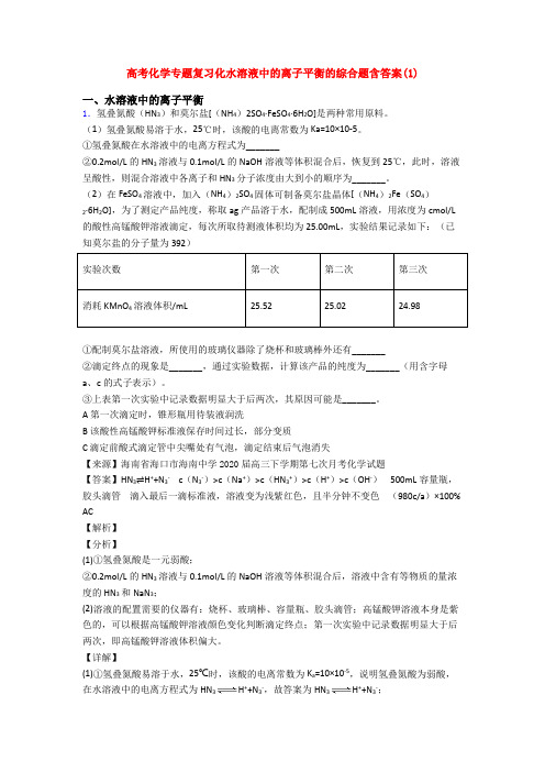 高考化学专题复习化水溶液中的离子平衡的综合题含答案(1)