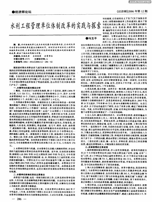 水利工程管理单位体制改革的实践与探索