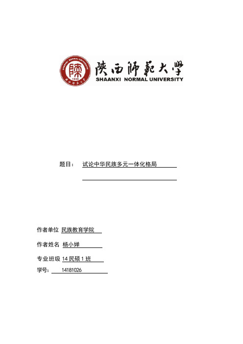 中华民族多元一体化格局论文