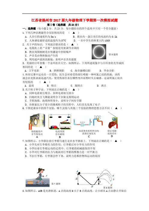 【中考模拟】江苏省扬州市2017届九年级物理下学期第一次模拟试题